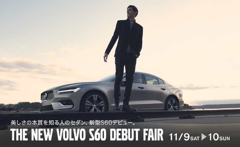 New Volvo S60 Debut ディーラー最新情報 ボルボ カー 金沢 New Volvo S60 Debut ディーラー最新情報 ボルボ カー 金沢
