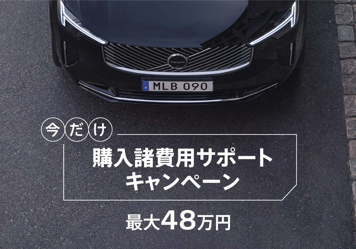 購入諸費用サポートキャンペーンのご案内 | ボルボ・カー 金沢