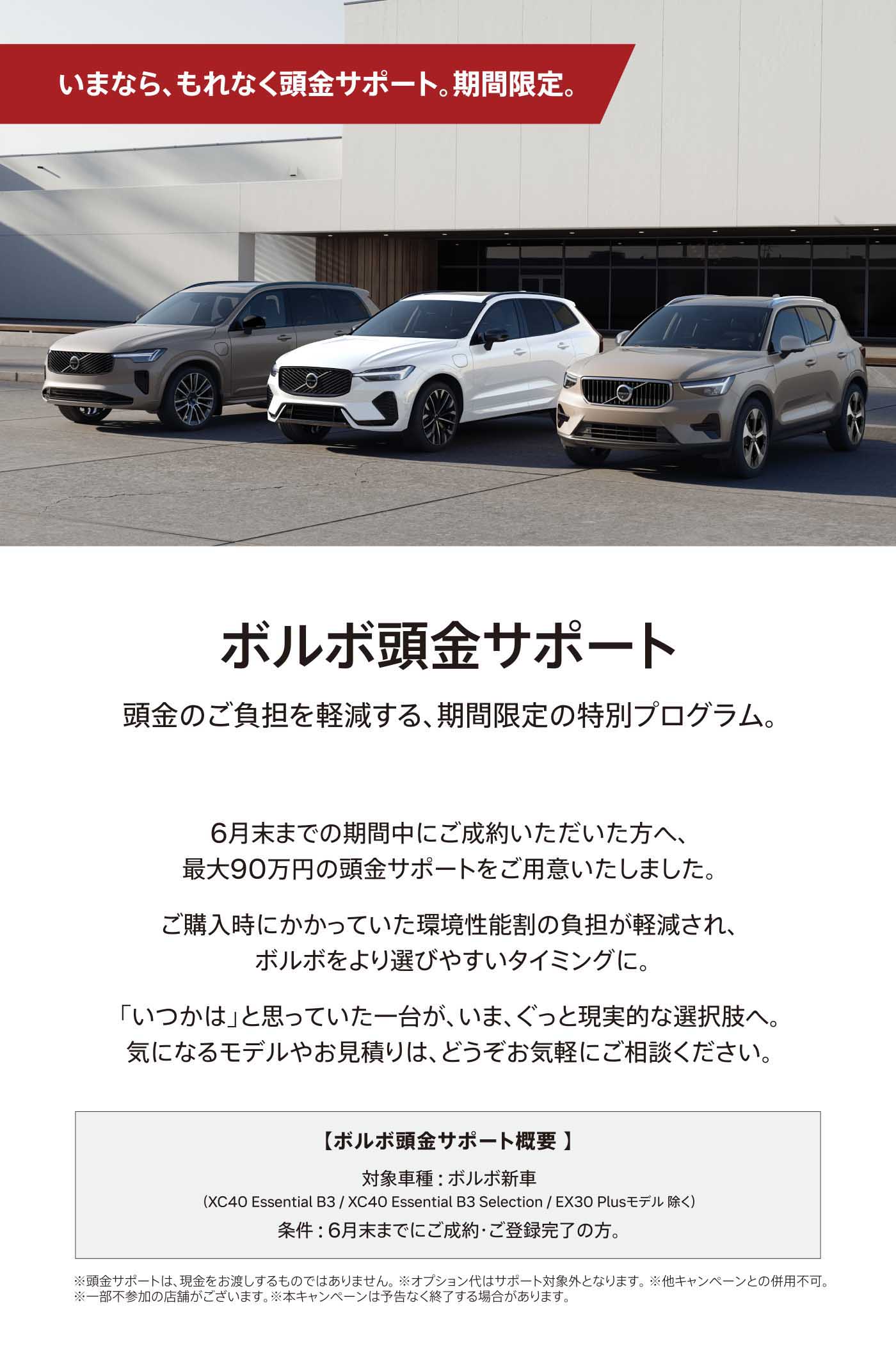 ボルボ頭金サポートのご案内 | ボルボ・カー 金沢
