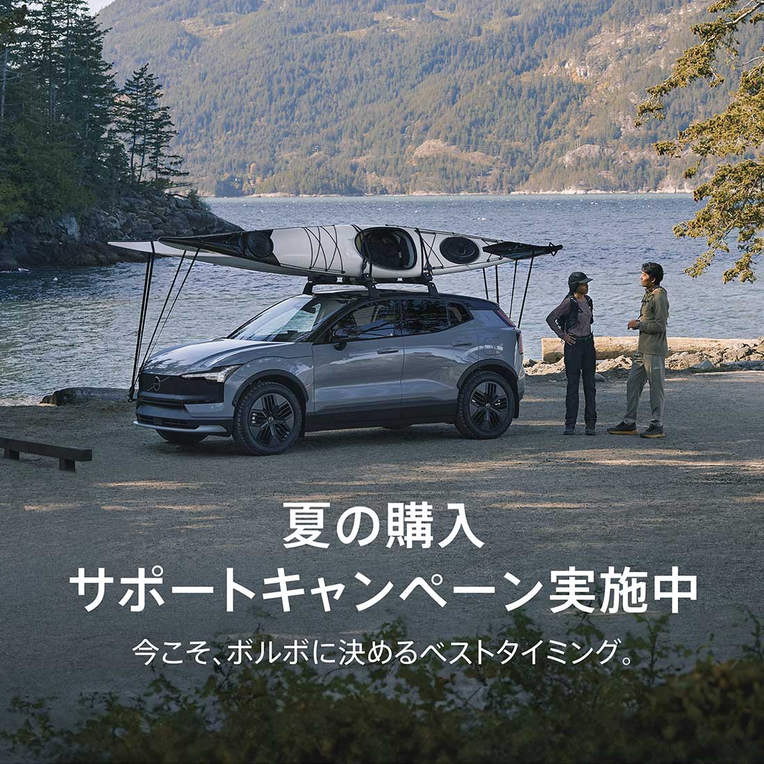 夏の購入サポートキャンペーン | ボルボ・カー 金沢